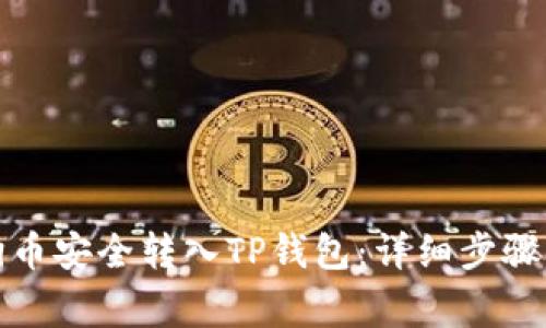 如何将狗狗币安全转入TP钱包:详细步骤与注意事项