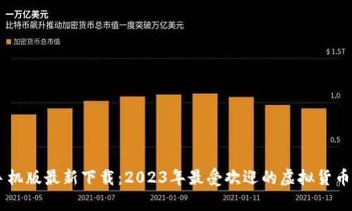 im钱包手机版最新下载:2023年最受欢迎的虚拟货币钱包分析