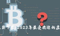 im钱包手机版最新下载：