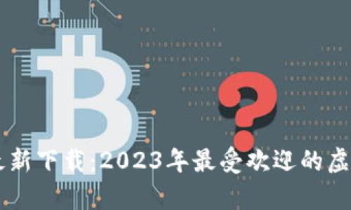 im钱包手机版最新下载:2023年最受欢迎的虚拟货币钱包分析