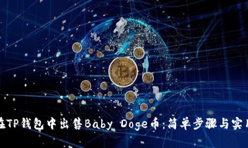 如何在TP钱包中出售Baby Doge币:简单步骤与实用技巧
