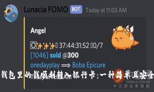 如何将钱包里的钱顺利转入银行卡:一种简单且安全的方法