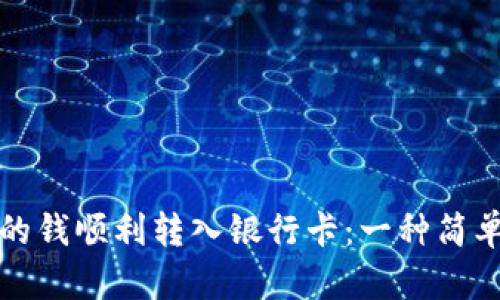 如何将钱包里的钱顺利转入银行卡:一种简单且安全的方法