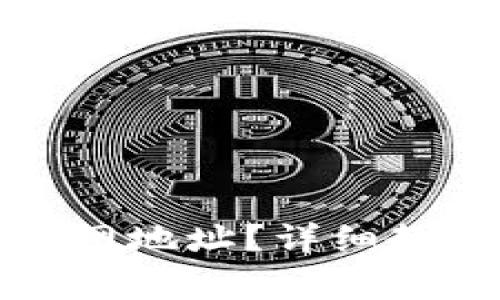 TP钱包如何查询主网地址?详细教程与常见问题解答