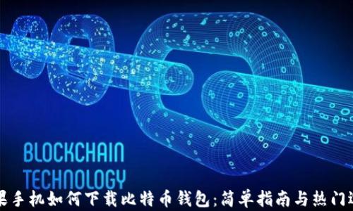 苹果手机如何下载比特币钱包:简单指南与热门选择