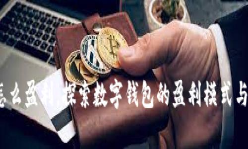 t p钱包怎么盈利,探索数字钱包的盈利模式与市场热潮