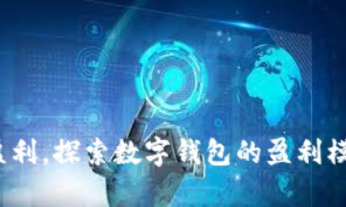t p钱包怎么盈利,探索数字钱包的盈利模式与市场热潮