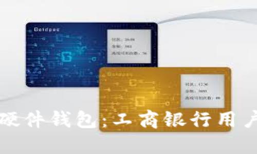 选择适合的硬件钱包:工商银行用户的终极指南