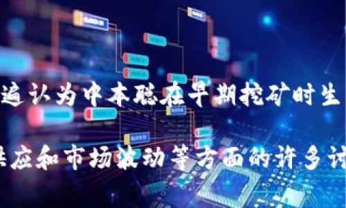 中本聪（Satoshi Nakamoto）是比特币的创始人，但他/她/他们的真实身份仍然是个谜。关于中本聪的比特币账号余额，专家们普遍认为中本聪在早期挖矿时生成了大约100万个比特币（BTC）。这些比特币大部分至今仍未被动用，依然保存在其钱包中，成为了比特币历史上的一个重要部分。

中本聪的比特币地址没有进行任何交易，这使得其持有的比特币仍然处于相对“静默”的状态。这也引发了关于比特币价值、通货供应和市场波动等方面的许多讨论。虽然人们无法确切得知中本聪的意图和未来的计划，但这个问题引发了比特币市场、开发者和用户之间的广泛关注和建议。