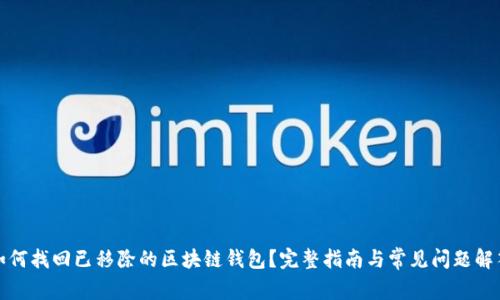 如何找回已移除的区块链钱包?完整指南与常见问题解答