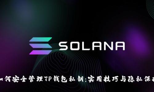 如何安全管理TP钱包私钥:实用技巧与隐私保护