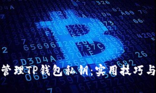 如何安全管理TP钱包私钥:实用技巧与隐私保护