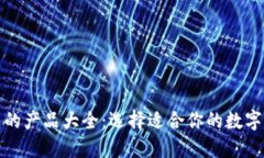 数字货币钱包的产品大全