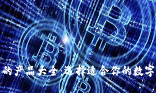 数字货币钱包的产品大全:选择适合你的数字资产管理工具
