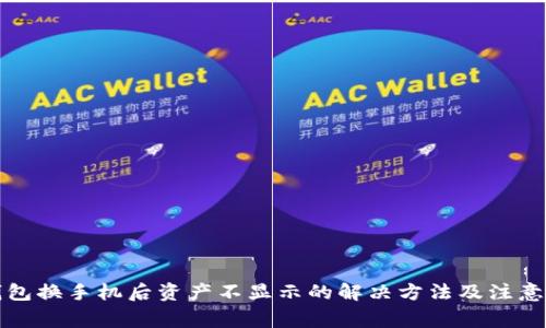 TP钱包换手机后资产不显示的解决方法及注意事项