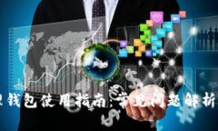 区块链管理钱包使用指南