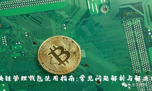 区块链管理钱包使用指南:常见问题解析与解决方案