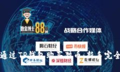 如何通过TP钱包购买猫币：