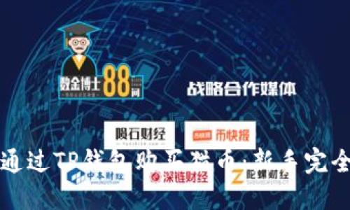如何通过TP钱包购买猫币:新手完全指南