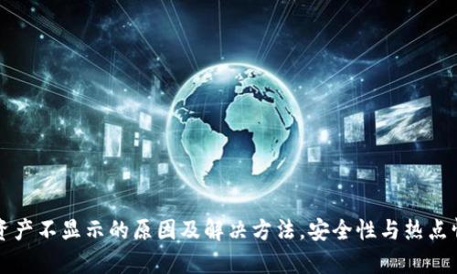 TP钱包资产不显示的原因及解决方法,安全性与热点情况分析