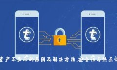 TP钱包资产不显示的原因及