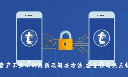 TP钱包资产不显示的原因及解决方法,安全性与热点情况分析