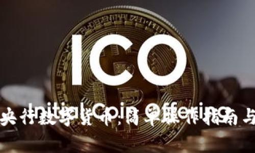 如何下载央行数字货币:简单操作指南与最新动态