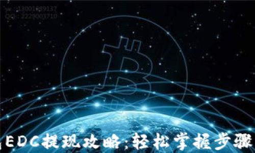 TP钱包EDC提现攻略:轻松掌握步骤与技巧