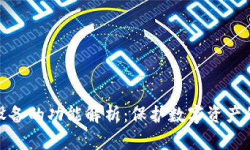 加密钱包设备的功能解析:保护数字资产的必备工具