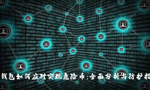 TP钱包如何应对突现危险币:全面分析与防护指南