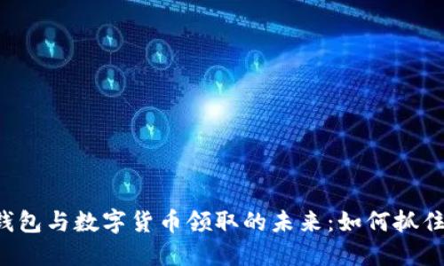 电子钱包与数字货币领取的未来:如何抓住机遇?