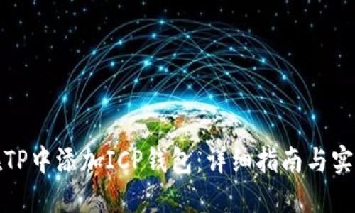 如何在TP中添加ICP钱包:详细指南与实用技巧