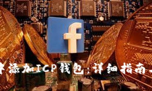 如何在TP中添加ICP钱包:详细指南与实用技巧