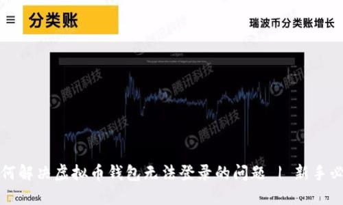 如何解决虚拟币钱包无法登录的问题 | 新手必看