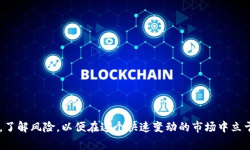 TP钱包中的“资金池”是一种功能，旨在为用户提供流动性和资本管理的便捷方式。简而言之，资金池允许用户将他们的数字资产集中管理和投资，以提高资金的使用效率和收益率。尤其是在去中心化金融（DeFi）平台上，资金池的概念显得尤为重要，因为它们能够提供流动性并获取交易手续费和奖励。

下面，我们将探讨TP钱包中的资金池的定义、功能，以及它在实际使用中的场景。

什么是资金池？
资金池是一个智能合约的集合，允许多个用户共同贡献资金并将其集中运作。在TP钱包中，用户可以将他们的加密货币存入资金池。当用户将资产存入池中，其他用户能够使用这些资产进行借贷、交易或其他金融活动。

资金池的功能
资金池的主要功能包括流动性提供、收益获取和风险管理。用户存入资金池后，能够通过以下方式受益：
ul
listrong流动性提供：/strong资金池内的资产可以被其他用户借用或交易，从中产生流动性费用。这些费用可以分配给资金池的贡献者。/li
listrong收益获取：/strong一些资金池还会通过利息和交易手续费来奖励用户，让他们的资产获取更高的收益。/li
listrong风险管理：/strong用户在资金池中分散投资，减少单一资产价格波动带来的风险。/li
/ul

TP钱包中的资金池如何使用
在TP钱包中添加资金到资金池是一个简单的过程。用户可以按照以下步骤进行操作：
ol
li打开TP钱包应用，并确保已经登录账户。/li
li在主界面找到“资金池”选项并点击进入。/li
li选择您想要添加的加密货币或数字资产。/li
li输入您希望贡献的金额，并确认。/li
li确认交易，等待资金添加到池中。/li
/ol

实际案例：如何通过资金池实现收益
假设小张是一位对数字货币投资感兴趣的用户，他在TP钱包中拥有1个以太坊（ETH）。他希望能够通过每月的投资收益来增加自己的资产。小张决定将ETH添加到TP钱包的资金池中。

阳光透过窗帘洒在小张的书桌上，他静静地坐在椅子上，手指轻轻滑动着手机屏幕，心中充满了期待与不安。他在TP钱包中选择了资金池的选项，随后输入了自己的ETH金额，并确认了交易。小张知道，投入资金池后，他的资产将被用于流动性提供，带来一定的收益。

几天后，小张查看TP钱包的收益状况，发现自己已获得了一小部分利息。这个过程让他感受到资金在智能合约中高效运作所带来的乐趣和成就。

风险与注意事项
尽管资金池带来了收益机会，但用户在参与时也应注意潜在风险：
ul
listrong波动风险：/strong加密货币市场波动较大，投入资金池的资产也可能因市场变化而贬值。/li
listrong智能合约风险：/strong资金池依赖于智能合约，任何协议漏洞都可能导致资产损失。/li
listrong流动性风险：/strong在资金池中，用户的资金通常不易提取，需留意流动性状况。/li
/ul

总结
TP钱包的资金池功能为用户提供了一种便捷的资产管理方式，能够通过集中投资来获得更高的收益。但用户在参与时也需谨慎，了解风险，以便在这个快速变动的市场中立于不败之地。