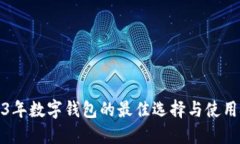 2023年数字钱包的最佳选择