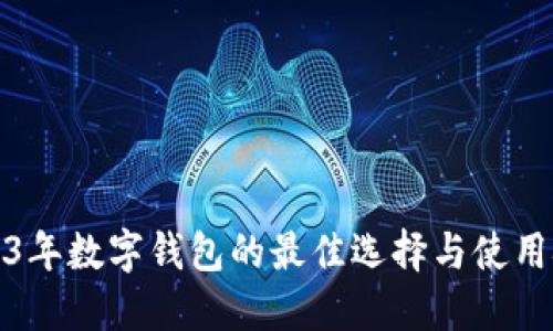2023年数字钱包的最佳选择与使用技巧