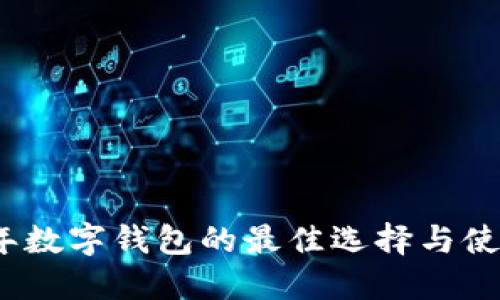 2023年数字钱包的最佳选择与使用技巧
