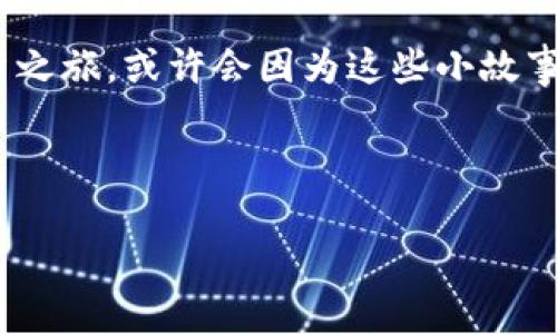    最新数字货币电子钱包申请指南及2023年热点解读  / 

 guanjianci  数字货币, 电子钱包, 加密货币, 区块链  /guanjianci 

一、数字货币电子钱包的概念
随着数字经济的快速发展，数字货币电子钱包逐渐走入人们的生活。数字货币，尤其是比特币、以太坊等加密货币，正成为投资和交易的新方式。而电子钱包则作为存储和管理这些数字资产的重要工具，有着举足轻重的地位。

想象一下，一场阳光明媚的下午，你坐在家中的阳台上，手中端着一杯满满的新鲜果汁，心中对未来的投资充满憧憬。你轻松地在手机上滑动，打开了你心仪的数字货币电子钱包应用，轻松地查看着自己的资产价值，一切仿佛都是那么简单自然。

二、数字货币电子钱包的分类
电子钱包可以按照存储方式和功能进行分类。主要包括以下几种：

h41. 热钱包/h4
热钱包是指与互联网连接的钱包，操作简单且方便交易。如手机应用和网页钱包，是一般用户最常用的选择。

h42. 冷钱包/h4
冷钱包则是与互联网隔离的存储方式，更为安全，适合用于长期投资。它们通常以硬件设备或纸质钱包的形式存在，可以有效防止黑客攻击。

h43. 硬件钱包/h4
硬件钱包是一种专门设计来存储数字货币的物理设备，提供了更高层次的安全性，许多资深投资者对此青睐有加。

三、申请数字货币电子钱包的步骤
下面我们将详细解析申请数字货币电子钱包的步骤，帮助你顺利走入数字货币的新时代。

h41. 选择合适的钱包类型/h4
首先，根据自己的需求选择热钱包还是冷钱包。若你频繁交易，热钱包可能更合适；如果你注重安全，冷钱包则是更优选择。strong小故事：/strong小张是一名刚刚进入数字货币世界的投资者，他在一次与朋友聚会中听说了比特币，感到非常好奇。他决定使用热钱包，靠着简单的界面和便利的操作，很快他便体验到交易的乐趣。

h42. 注册账户/h4
访问所选择钱包服务提供商的官网，点击“注册”按钮，输入你的邮箱地址、手机号码，设置密码。确保使用强密码，增加账户安全性。

h43. 实名认证/h4
大多数电子钱包需要进行实名认证。上传身份证明文件，并按照流程完成认证。这一环节虽然繁琐，但它是保障你资金安全的重要步骤。

h44. 设置安全措施/h4
启用两步验证（2FA）等额外安全措施。设置后，每次登录都会要求输入额外的动态验证码，确保账户安全。

h45. 存入资金/h4
注册完成后，你可以选择将法币（如人民币）兑换成数字货币进行存入，具体操作步骤取决于你所选择的钱包服务。想象一下，将一部分资金转移到钱包中的那一刻，仿佛开启了一扇新世界的门。

四、数字货币市场的最新热点
2023年，数字货币市场发生了不小的变化，以下是一些重要的热点话题：

h41. 以太坊2.0的推进/h4
以太坊的升级标志着其向更高效、更环保的方向迈进，吸引了更多投资者的关注。人们开始重新审视以太坊的潜力，许多投资者对以太坊的未来充满期待。

h42. CBDC的崛起/h4
世界各国央行正在积极探索数字货币（CBDC）的落地应用，这意味着未来将有更多的正式渠道进入数字货币领域，改变传统金融的生态。

h43. NFT与元宇宙的发展/h4
NFT（非同质化代币）与元宇宙的结合，越来越受到市场追捧，它们不仅是在技术上的创新，更是文化产业变革的体现。在一场艺术展上，你可以通过你的电子钱包购买NFT作品，激发了关于数字艺术的新思考。

h44. 政策监管的加强/h4
各国对数字货币的监管政策逐步完善，投资者应保持警惕，及时了解相关法规，确保自己的投资合法合规。

五、总结与未来展望
数字货币电子钱包的申请虽然流程看似复杂，但一旦完成，你将拥有便捷的资产管理工具。随着技术的进步和政策的不断完善，数字货币的未来将愈发光明。

在这个过程中，不妨多与身边的朋友进行交流，分享彼此的经验，如同阳光洒在木桌上的微光，照出每个人对数字货币的不同理解与期待。未来的投资之旅，或许会因为这些小故事而变得更加精彩。

无论是新手还是老手，都应永远保持对知识的渴望，关注市场的变化与发展，在数字货币的海洋中畅游，去探索、发现属于自己的无限可能。

通过以上内容，希望能够帮助到有意申请数字货币电子钱包的你，欢迎在评论区分享你的经历与看法！