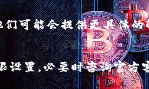 这似乎是一个与TP钱包相关的问题。TP钱包（TokenPocket）作为一个去中心化钱包，可能在用户使用时出现权限不足的提示。以下是一些可能的解决方案和建议：

### 可能的原因和解决方案

1. 检查权限设置
首先，确保你的TP钱包已获得必要的权限。在手机的设置中，找到TP钱包应用，检查它是否有使用网络、存储和位置等所需权限。如果某些权限未启用，可以手动开启这些权限。

2. 更新应用版本
确保你的TP钱包是最新版。开发者可能会修复一些权限问题或Bug，升级到最新版本可以解决这些问题。在应用商店中查看更新，并及时下载。

3. 账号登录问题
如果是因为账号登录问题导致的权限不足，可以尝试重新登录你的钱包。确保你输入了正确的密码或者助记词。如果忘记密码，按照应用内的引导进行密码重置。

4. 网络连接问题
有时，网络连接问题也会导致权限不足的提示。在使用TP钱包时，请确保你处于良好的网络环境，尝试重启手机或切换网络连接（如从Wi-Fi切换到移动数据）以查看是否解决了问题。

5. 联系客服
如果上述方法都未能解决问题，可以通过TP钱包的官方支持渠道联系客户服务。有时候，特定的问题需要专业的支持团队来解决，他们可能会提供更具体的解决方案。

### 结尾
使用去中心化钱包时，遇到权限不足的问题是比较常见的，通过排查常见原因，通常可以迅速找到解决方案。确保钱包更新时间、权限设置，必要时咨询官方客服，以保证你的资产安全和交易的顺利进行。希望这些建议能够帮助你解决TP钱包的权限问题！如果你有其他问题，欢迎随时问我。