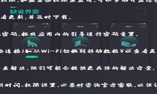 这似乎是一个与TP钱包相关的问题。TP钱包（TokenPocket）作为一个去中心化钱包，可能在用户使用时出现权限不足的提示。以下是一些可能的解决方案和建议：

### 可能的原因和解决方案

1. 检查权限设置
首先，确保你的TP钱包已获得必要的权限。在手机的设置中，找到TP钱包应用，检查它是否有使用网络、存储和位置等所需权限。如果某些权限未启用，可以手动开启这些权限。

2. 更新应用版本
确保你的TP钱包是最新版。开发者可能会修复一些权限问题或Bug，升级到最新版本可以解决这些问题。在应用商店中查看更新，并及时下载。

3. 账号登录问题
如果是因为账号登录问题导致的权限不足，可以尝试重新登录你的钱包。确保你输入了正确的密码或者助记词。如果忘记密码，按照应用内的引导进行密码重置。

4. 网络连接问题
有时，网络连接问题也会导致权限不足的提示。在使用TP钱包时，请确保你处于良好的网络环境，尝试重启手机或切换网络连接（如从Wi-Fi切换到移动数据）以查看是否解决了问题。

5. 联系客服
如果上述方法都未能解决问题，可以通过TP钱包的官方支持渠道联系客户服务。有时候，特定的问题需要专业的支持团队来解决，他们可能会提供更具体的解决方案。

### 结尾
使用去中心化钱包时，遇到权限不足的问题是比较常见的，通过排查常见原因，通常可以迅速找到解决方案。确保钱包更新时间、权限设置，必要时咨询官方客服，以保证你的资产安全和交易的顺利进行。希望这些建议能够帮助你解决TP钱包的权限问题！如果你有其他问题，欢迎随时问我。