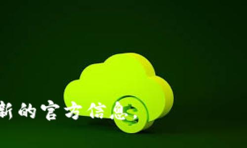 关于TP钱包（Token Pocket Wallet）使用的服务器具体信息，官方并未公开详细的数据。然而，TP钱包作为一种多链数字货币钱包，一般会采用分布式架构，以增强安全性和可靠性。以下是一些可能的服务器相关信息和部署方式，供您参考：

1. **节点服务器**：TP钱包可能会依托于多个公链节点（如以太坊、EOS等），这些节点为钱包提供区块数据、交易签名及其他必要的区块链交互服务。

2. **云服务器**：为确保用户访问的高效性和稳定性，TP钱包可能会使用云服务器进行内部管理和数据存储，这样能够灵活应对用户量的变化。

3. **数据加密和安全**：为了保护用户的私钥和交易数据，TP钱包在服务器端的安全措施尤为重要，这通常涉及使用加密技术和多层防护体系。

4. **负载均衡**：在高峰期，TP钱包可能会使用负载均衡器来分配流量，从而提高响应速度和系统稳定性。

5. **分布式存储**：某些敏感数据可能会存储在分布式网络，以增强安全性，降低单点故障的风险。

如果您对TP钱包的具体技术架构有更深入的兴趣，建议访问其官方网站或查阅相关的技术文档，以获取最新的官方信息。