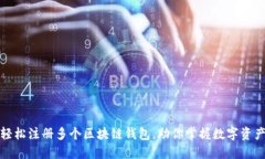 如何轻松注册多个区块链