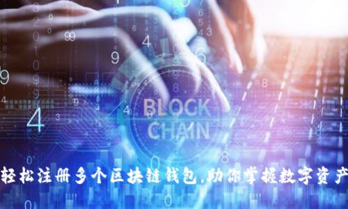 如何轻松注册多个区块链钱包，助你掌握数字资产管理