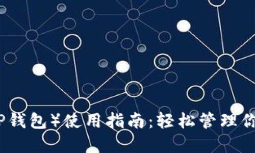波场钱包(TP钱包)使用指南:轻松管理你的数字资产
