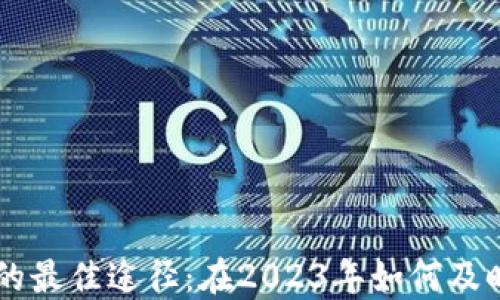 币圈消息获取的最佳途径:在2023年如何及时掌握市场动态