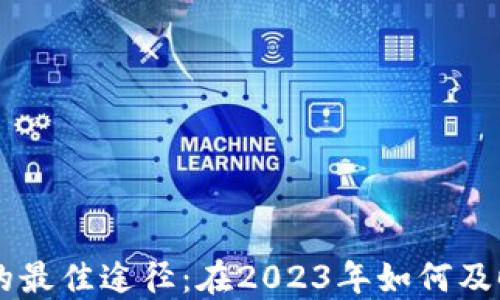 币圈消息获取的最佳途径:在2023年如何及时掌握市场动态