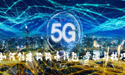 如何创建狗狗币钱包:步骤与技巧