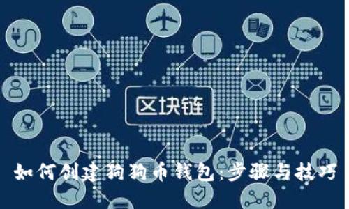 如何创建狗狗币钱包:步骤与技巧