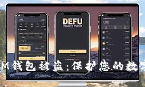 如何防止IM钱包被盗:保护您的数字资产安全